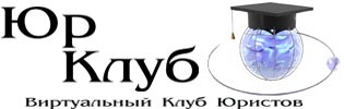 ЮрКлуб - Виртуальный Клуб Юристов